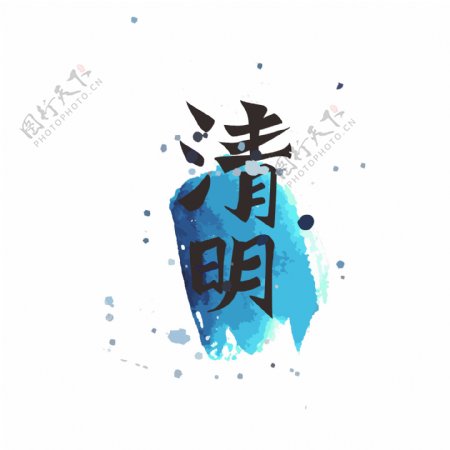 传统节日清明节书法中国风水彩矢量艺术字