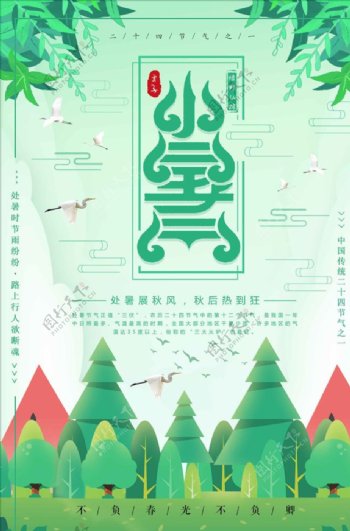 中国传统二十四节气小暑海报设计