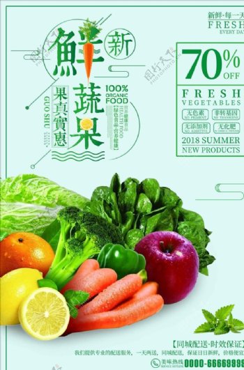 新鲜蔬果果真实惠果蔬促销海报