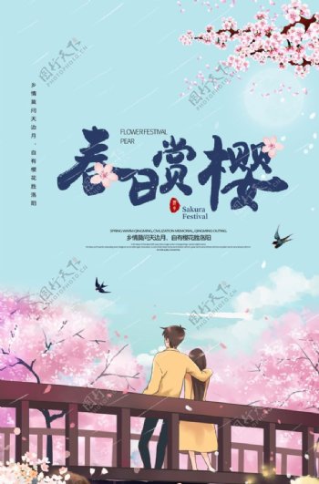 春日赏樱旅游宣传海报