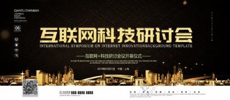 黑金大气互联网科技研讨会企业展板