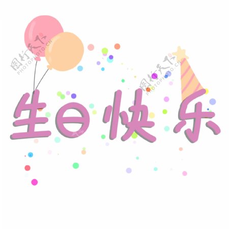 生日快乐手绘艺术字手写中文汉字可爱气球