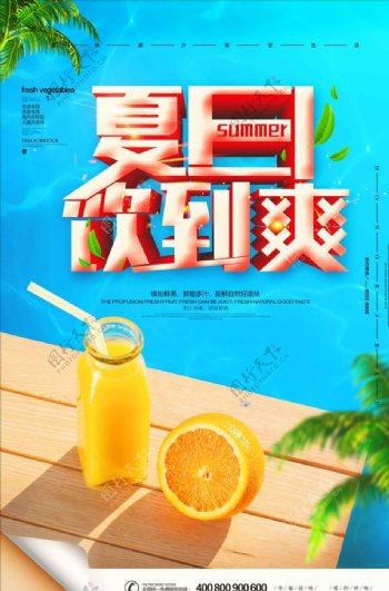 夏日饮料冷饮饮品促销海报