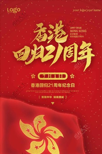 红色喜庆香港回归21周年海报