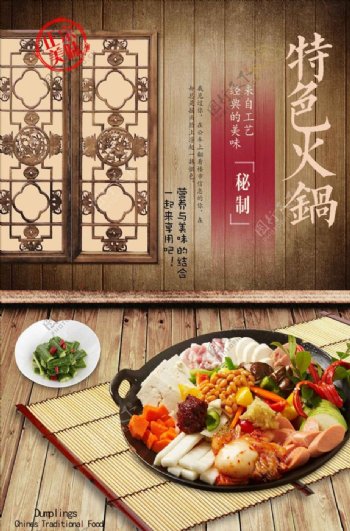 中国风古典火锅海报设计下载