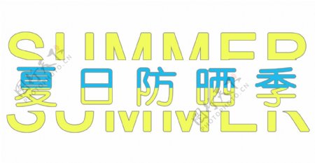 夏日防晒季主题海报装饰艺术字