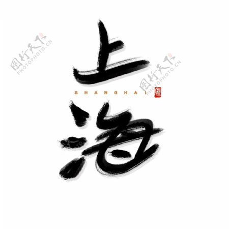 书法字体城市地名上海艺术字可商用字体