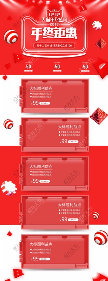 双12红色喜庆天猫年终钜惠电脑端模板