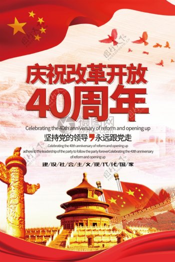 红色庆祝改革开放40周年海报