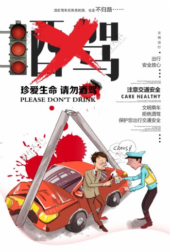 请勿酒驾海报