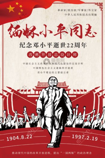 纪念邓小平逝世22周年海报