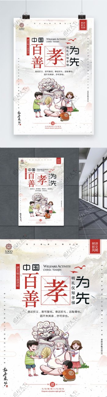 百善孝为先中国传统美德海报