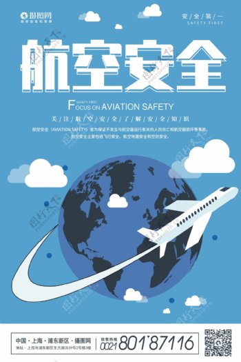 蓝色航空安全宣传海报