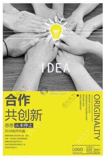 合作创新企业文化海报