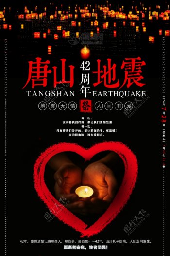 唐山大地震42周年祭公益海报