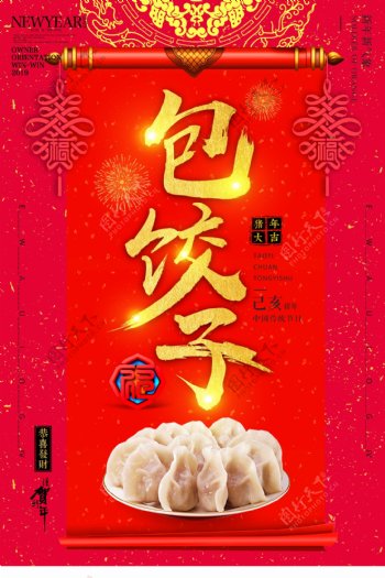 喜庆包饺子海报
