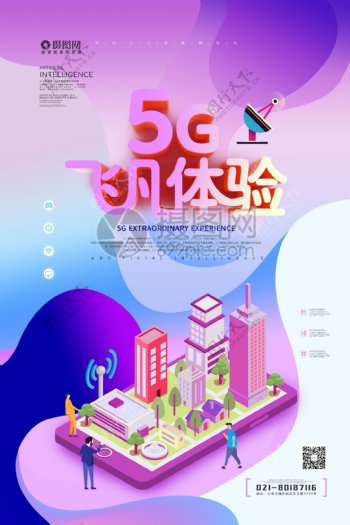 5G飞凡体验立体科技海报