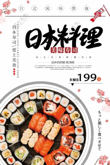日本美食料理寿司促销海报