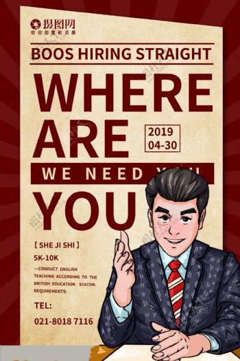 我们需要你纯英文招聘海报