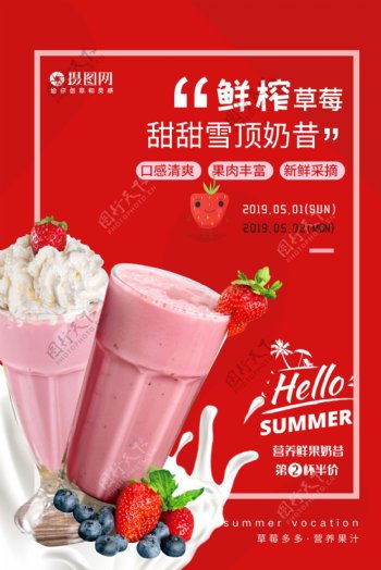 鲜榨草莓奶昔饮品海报