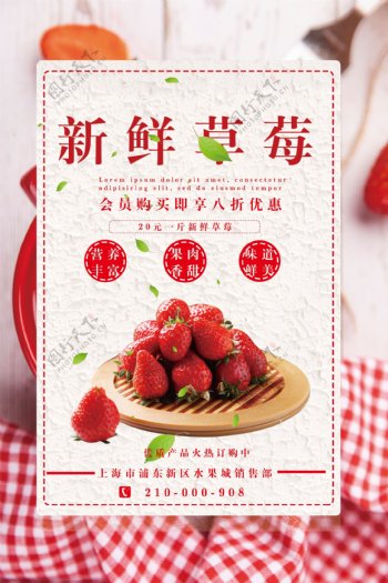 新鲜草莓新品上市促销海报设计