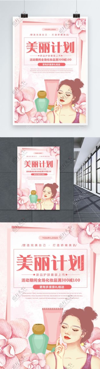 粉色浪漫清新化妆品促销海报