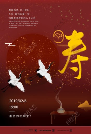 福如东海寿比南山中国风过寿海报设计