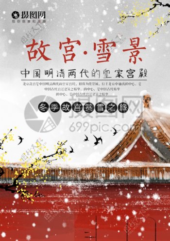 故宫冬季旅游宣传单