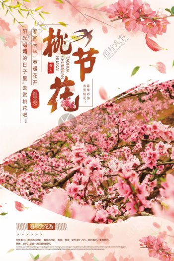 清新浪漫桃花节春季旅游宣传海报
