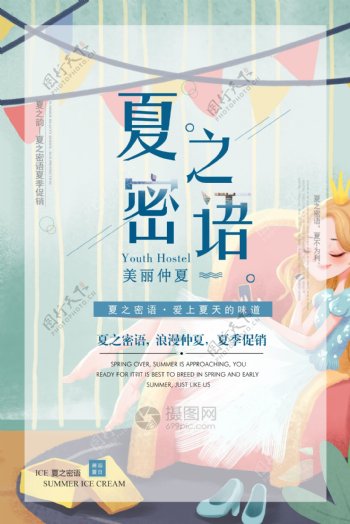清新文艺夏季促销海报