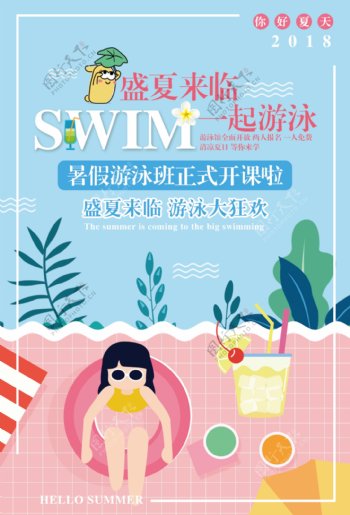 盛夏游泳班招生海报