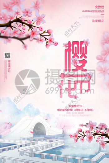浪漫樱花节旅游海报