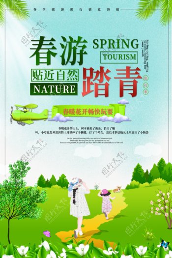 绿色清新春游踏青旅行海报
