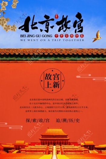 大气北京故宫上新海报