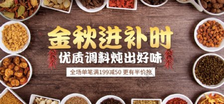 金秋进补时美食淘宝banner