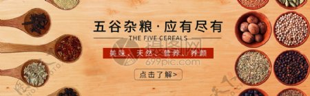 五谷杂粮淘宝banner设计