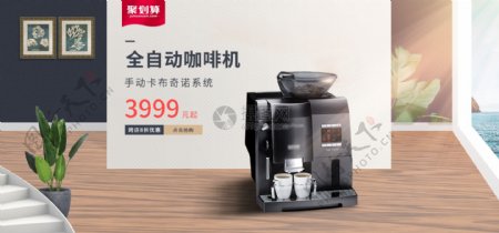 全自动咖啡机促销淘宝banner