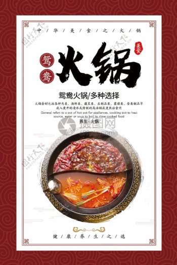 中国风鸳鸯火锅美食海报