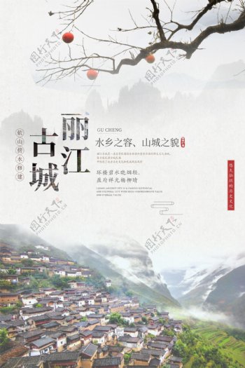 云南丽江古城中国风旅游海报