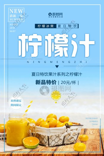 夏日冰饮柠檬汁宣传海报