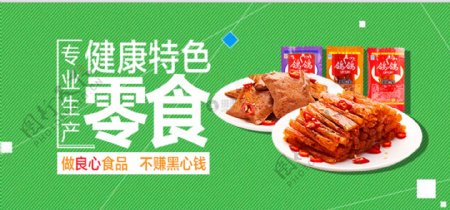健康特色零食淘宝banner