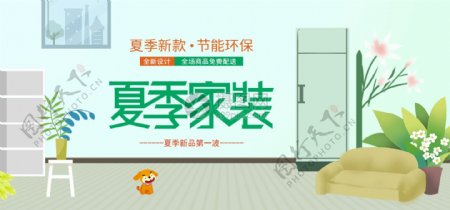 夏季家装家居促销淘宝banner