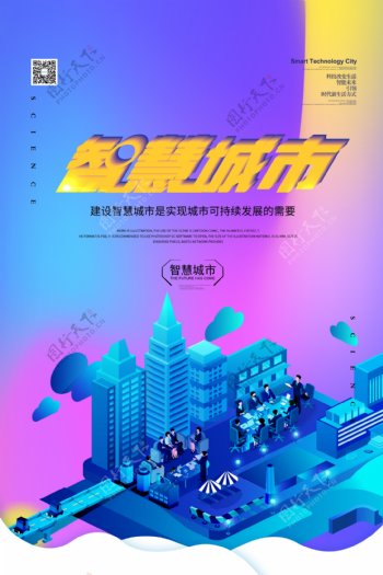 2.5D智慧城市科技宣传海报