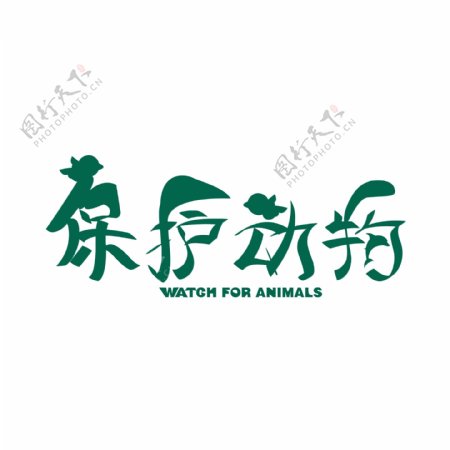原创保护动物艺术字体设计