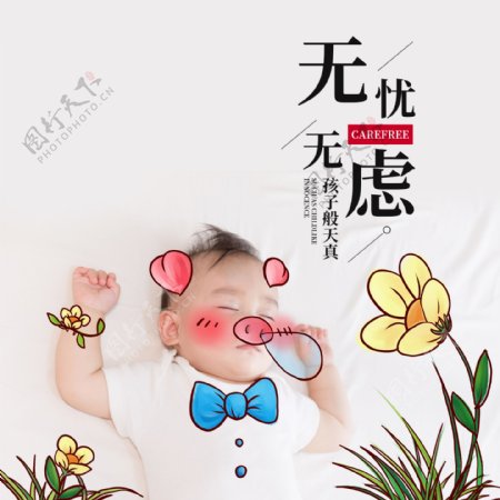 无忧无虑手机海报配图