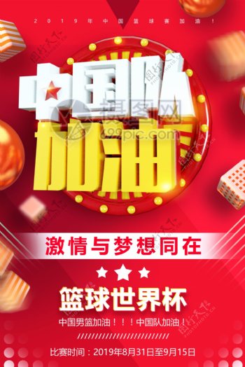 中国队加油篮球世界杯海报
