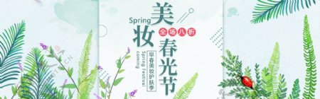 小清新美妆春光节淘宝banner设计