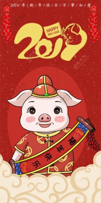 2019猪年快乐新春卡通红包