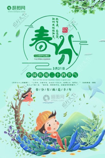 中国传统二十四节气春分海报