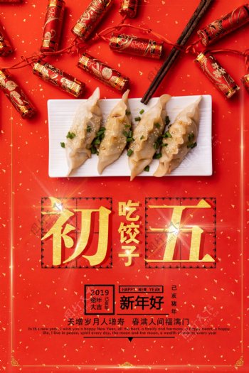 新年初五吃饺子红色海报